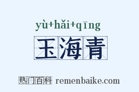 玉海青是什么意思的图片